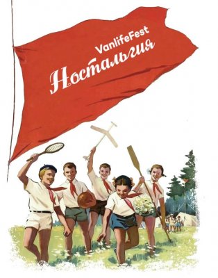 Фото Vanlifefest — Ностальгия